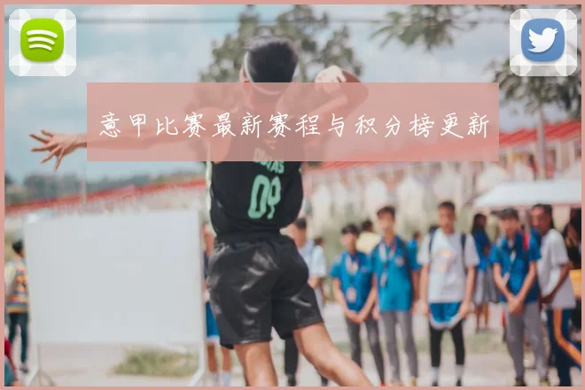 意甲比赛最新赛程与积分榜更新