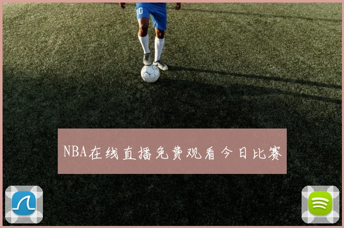 NBA在线直播免费观看今日比赛