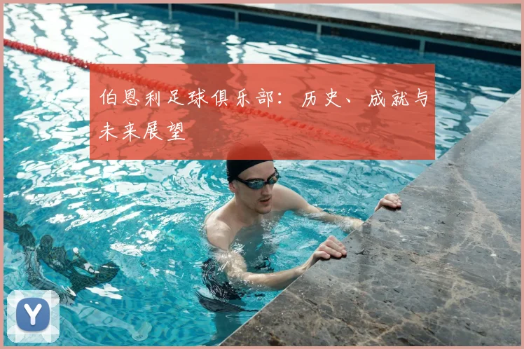 伯恩利足球俱乐部：历史、成就与未来展望