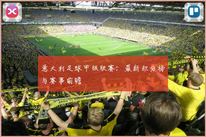 意大利足球甲级联赛：最新积分榜与赛事前瞻
