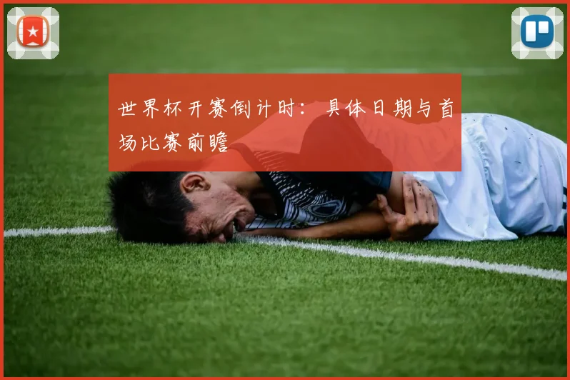世界杯开赛倒计时：具体日期与首场比赛前瞻