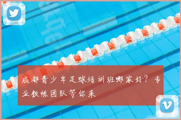 成都青少年足球培训班哪家好？专业教练团队等你来