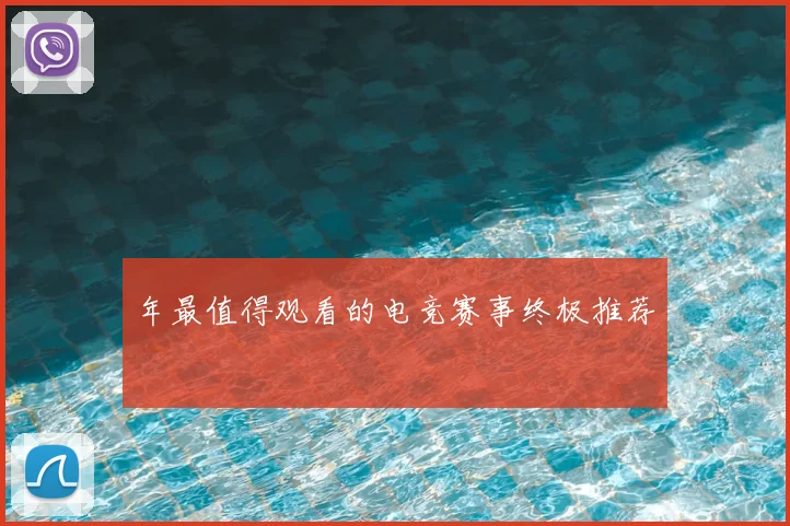 年最值得观看的电竞赛事终极推荐