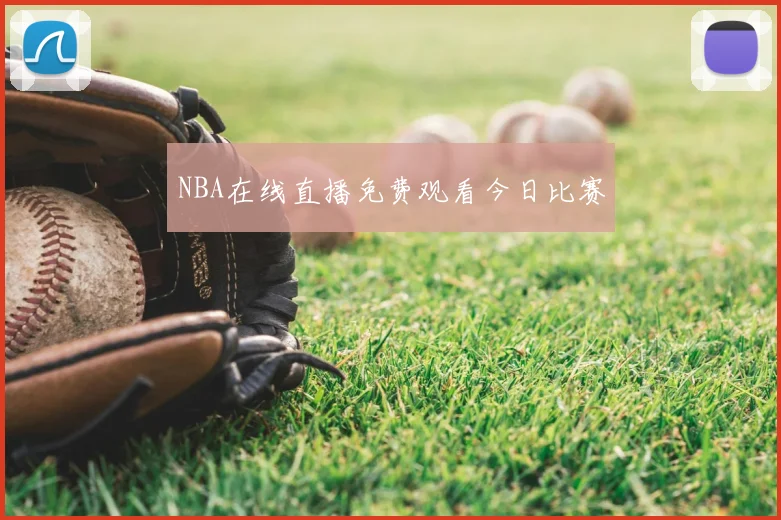 NBA在线直播免费观看今日比赛