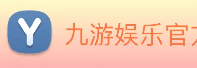 九游娱乐官方网站 logo